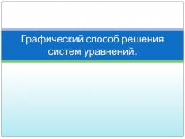Графический способ решения систем уравнений