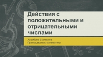 Действия с положительными и отрицательными числами