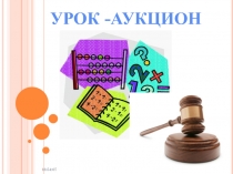 Урок-аукцион по ФГОС