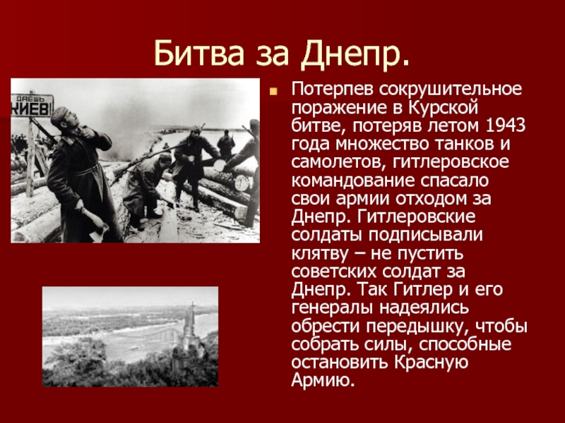 Битва за днепр презентация. 5 Июля – 23 августа 1943 г. – Курская битва.