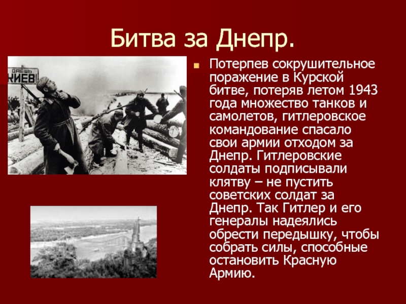 Форсирование днепра 1943 презентация