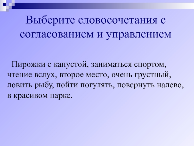 Словосочетание выбор. Выбери словосочетание. Выберите словосочетание. Подобрать словосочетание. Словосочетания с пережек.