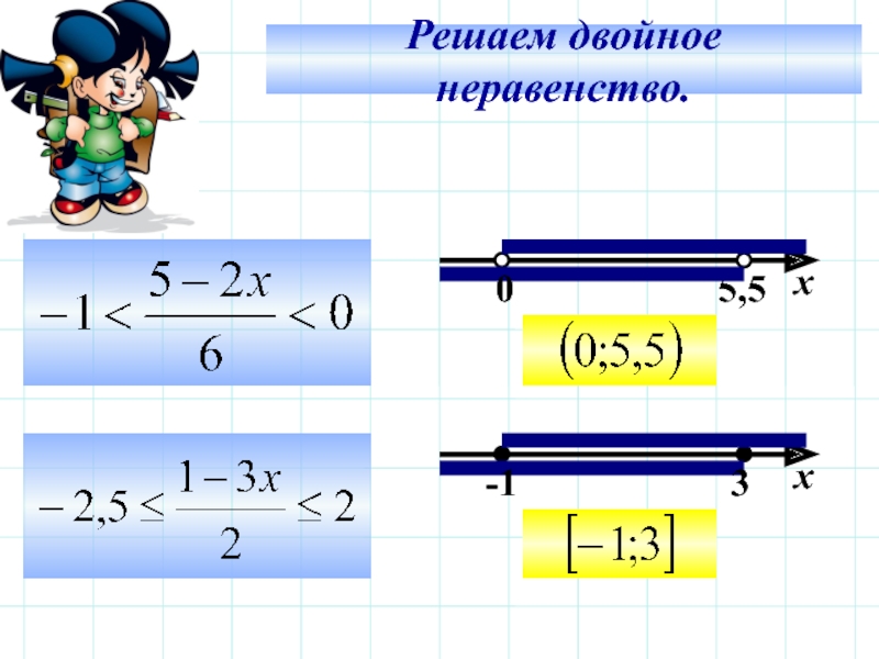 Решение двойных. Двойное неравенство. Решение двойных неравенств. Решите двойное неравенство. Множество решений двойного неравенства.