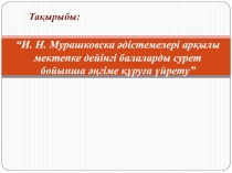 “И.Мурашковска ?дістемелері ар?ылы мектепке дейінгі балаларды сурет  бойынша ??гіме ??ру?а ?йрету