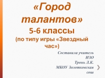 5-6 классы Город талантов