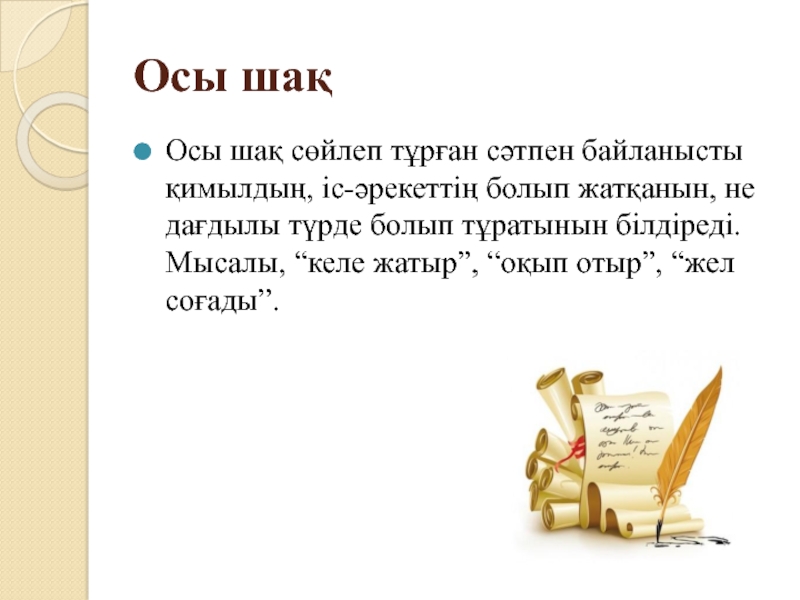 Ауыспалы осы шақ. Осы шақ английский. Етістіктің шақтары презентация. Нақ осы шақ на русском. Осы Шак.