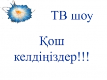 Резерфорд т?жірибесі. Атомны? планетарлы? моделі