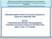 Презентация к уроку русского языка в 5 классе (ФГОС): обобщение  по теме 