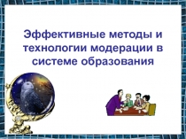 Технология модерации как средство повышения мотивации обучения и эффективности урока в начальной школе