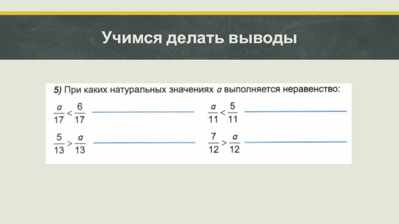 При каких натуральных значениях. При каких натуральных значениях а выполняется неравенство. Учимся делать выводы. При каких натуральных значениях a выполняется неравенство 1/2 а/10 1.