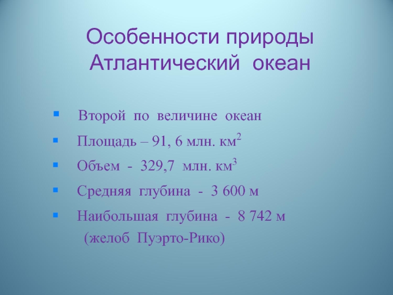 Океаны по величине. Объем Атлантического океана млн км3. 3 По величине океан. Площадь объём и средняя глубина Атлантического океана. Атлантический океан сколько млн км 2.