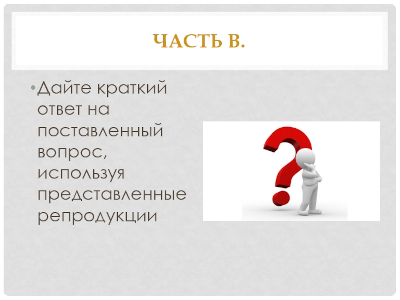 Большой вопрос сайт отвечать на вопросы. Ответьте на поставленные вопросы. Краткие ответы на вопросы. Ответь кратко на вопросы.. Краткие ответы на большие вопросы.