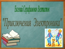 Презентация к уроку литературного чтения Е.С.Велтистов 