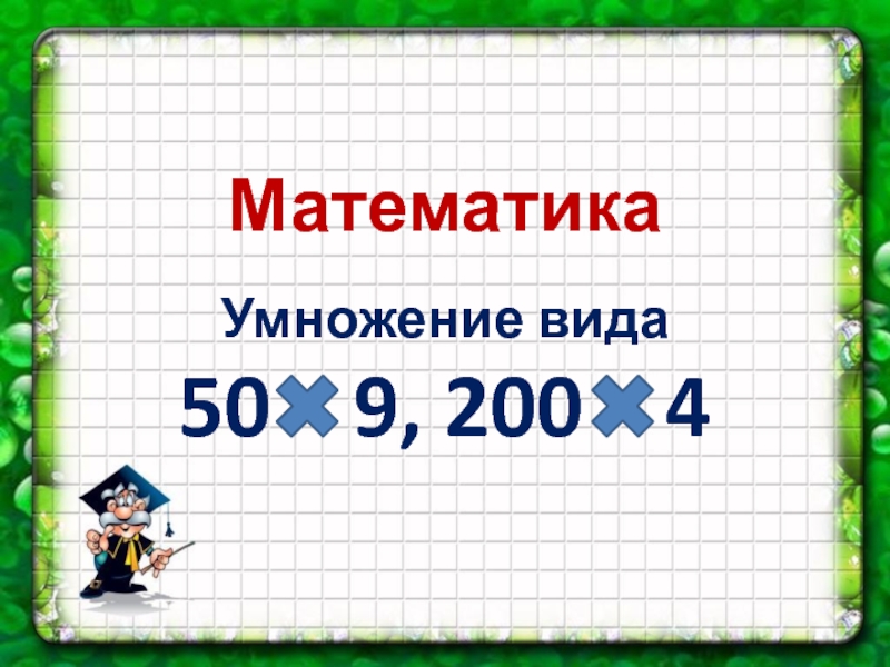 9 3 4 математика. Умножение вида 50*9 и 200*4. Математика умножение. Умножение вида 50 на 9. Умножение в случаях вида 50•9 и 200•4.