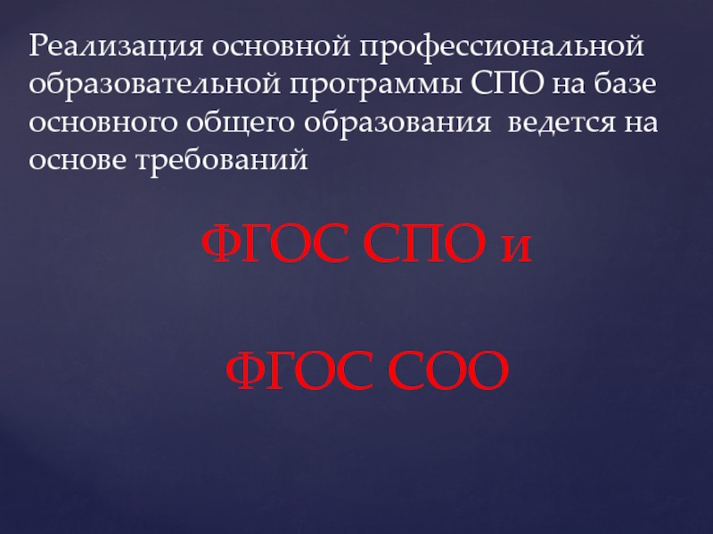 Новый макет фгос предусматривает. ФГОС СПО. На базе основного общего образования. Новый макет ФГОС СПО предусматривает. ФГОС соо картинки для презентации.