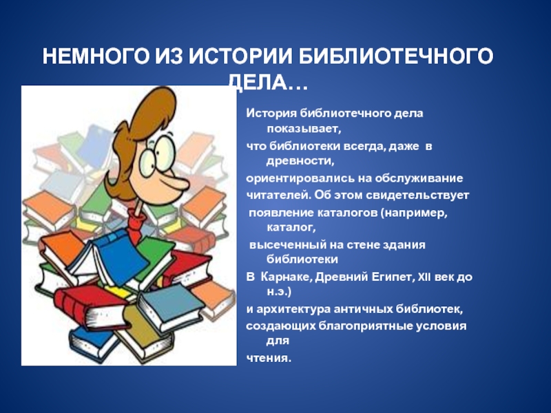 Проект создание библиотеки. История библиотечного бала. Немного из истории библиотеки. Понятие библиотечного дела. Из истории библиотечного дела.