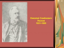 Презентация по сказу Н.С. Лескова 