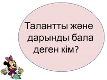 Талантты ,дарынды балалармен ж?мыс