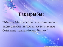 Мария Монтессори технологиясын эксперименттік топта жүзеге асыру бойынша тәжірибемен бөлісу