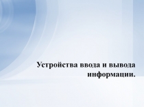 Устройства ввода и вывода информации