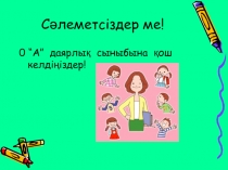 Презнтация урока жабайы а?