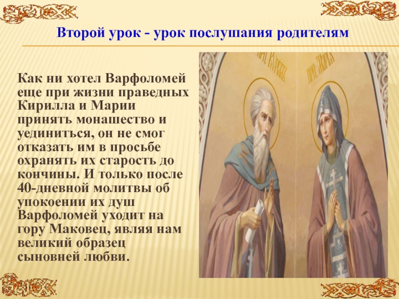 Праведная жизнь это. Как звали родителей Варфоломея. Прозвище Варфоломея после принятия монашества. Как Варфоломей относился к своим родителям. Как выглядит Кирилл и Мария родители Варфоломея.