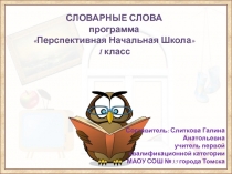 Работа со словарными словами в 1 классе по программе 