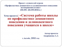 Система работы школы по профилактике девиантного и делинквентного поведения несовершеннолетних