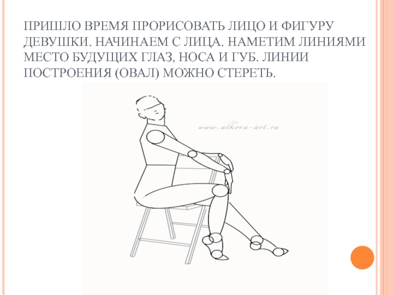 Схема сидеть. Девушка сидящая на стуле урок изо. Урок изо 7 класс человека сидящего на стуле. Рисунок сидящего человека в пропорциях на стуле. Урок изо 7 класс человека сидящего на табуретки.