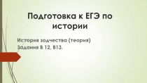 Подготовка к ЕГЭ по истории. Архитектура с X по XX в.