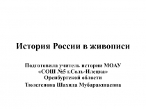 История России в живописи