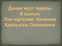 ХІХ-ХХ ?асырларда?ы  Германия.