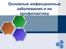 Инфекционные заболевания