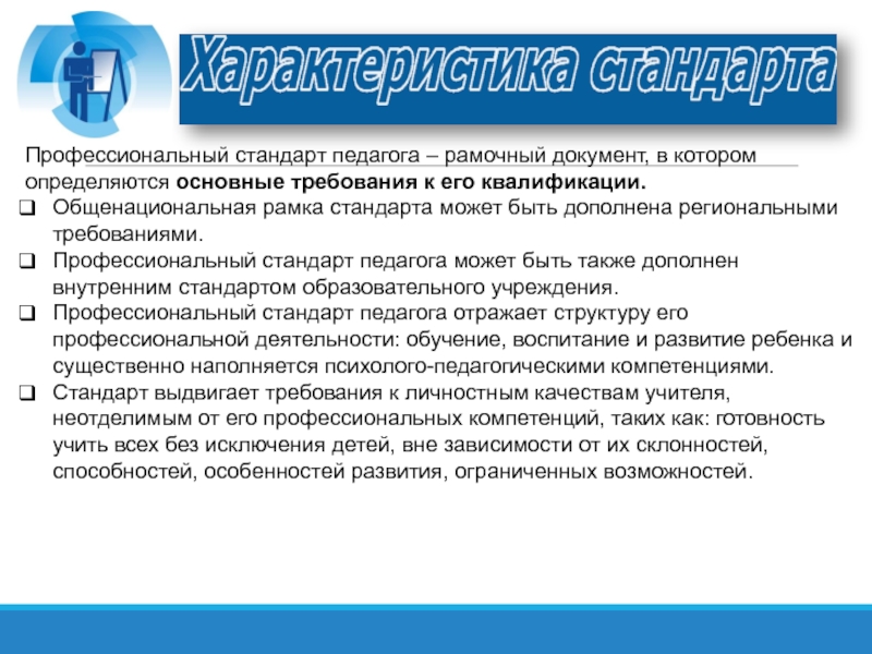 Профессиональный стандарт это. Профессиональный стандарт педагога - рамочный документ:. Проф стандар педагога требование к квалификации. Профессиональный стандарт педагога 2022. Профстандарт учителя 2022.