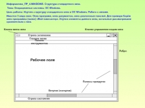 Операционная система. ПР. Структура стандартного окна Windows.