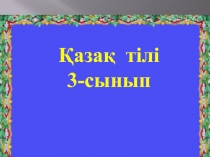 ?аза? тілі п?нінен 