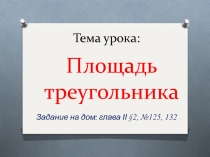 Презентация к уроку геометрии по теме 