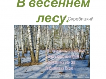 В весеннем лесу