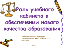 Роль учебного кабинета в обеспечении нового качества образования