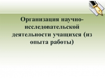 Организация научно - исследовательской деятельности учащихся (из опыта работы)