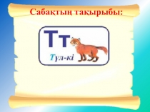 Сабақтың тақырыбы 