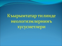 Неологизмы в крымскотатарском языке