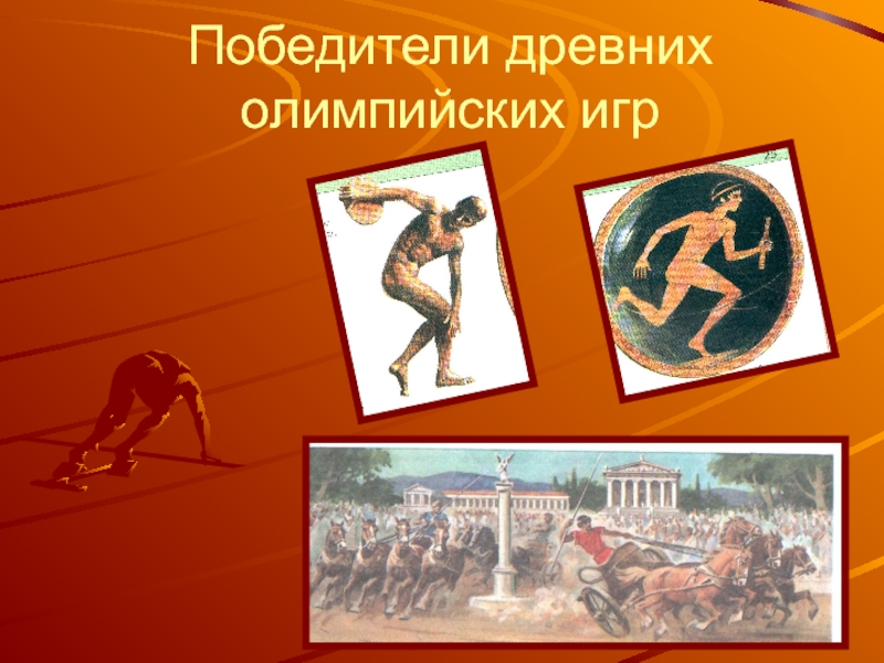 Победители древних Олимпийских игр. Древние Олимпийские игры. Победитель античных Олимпийских игр – это. Профессия победителя античных Олимпийских игр.