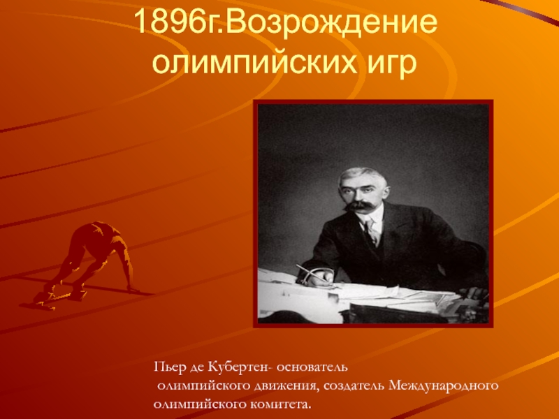 Возрождение Олимпийских игр Пьер де Кубертеном.. О спорт ты мир Пьер де Кубертен. Возрождение Олимпийских игр и олимпийского движения. Создатель движения первых.