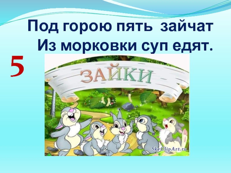 5 зайчиков. Пять зайчат. Пятеро зайчат. Презентация что едят зайки.