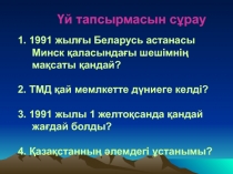 Т?уелсіз ?аза?станны? саяси дамуы