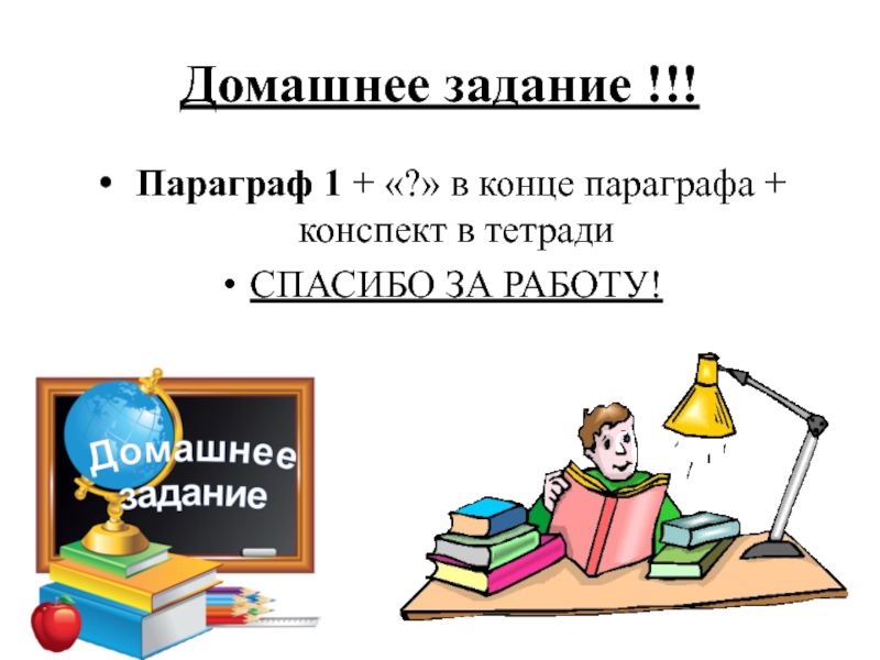 Конец параграфа. Спасибо за тетради. Спасибо за тетрадей как правильно.