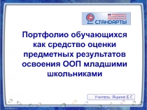 Портфолио обучающихся  как средство оценки предметных результатов освоения ООП младшими школьниками