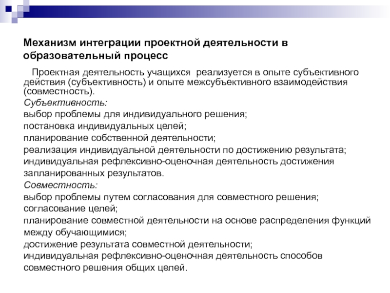 Механизмы интеграции систем. Проектирование интеграционных решений. Интегративный механизм это. Субъективность ребенка в образовательном процессе. Интеграция в проектной деятельности.
