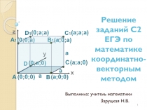 Решение заданий С2 ЕГЭ по математике координатно-векторным методом